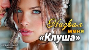 «Моя клуша дома сидит». Интересный жизненный рассказ о любви, выборе, меняющем судьбу| Аудио рассказ