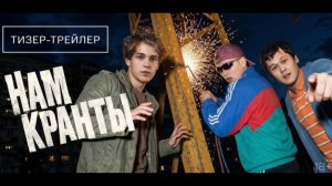 Нам кранты (2026) тизер-трейлер