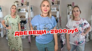 АКЦИЯ: ДВЕ ВЕЩИ-2900💥❤️🔥🔥🔥🔥🔥🔥🔥🔥