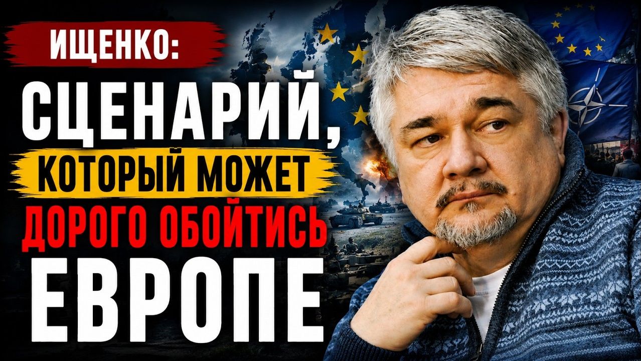 🔥 Ищенко; сценарий, который может дорого обойтись Европе смотреть онлайн