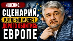 🔥 Ищенко; сценарий, который может дорого обойтись Европе