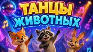 ТАНЦУЙ ВМЕСТЕ С ЕНОТОМ ЛИСОЙ И ЗАЙЦЕМ!😉💖