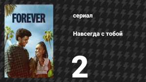 Навсегда с тобой 2 серия «Исчезновение» (сериал, 2025)