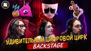 УДИВИТЕЛЬНЫЙ ЦИФРОВОЙ БЭКСТЕЙДЖ