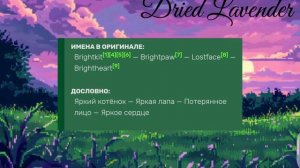 ПЕРЕВОДИМ ПО ДРУГОМУ
ИМЕНА КОТОВ ВОИТЕЛЕЙ🪻