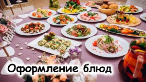 Оформление блюд