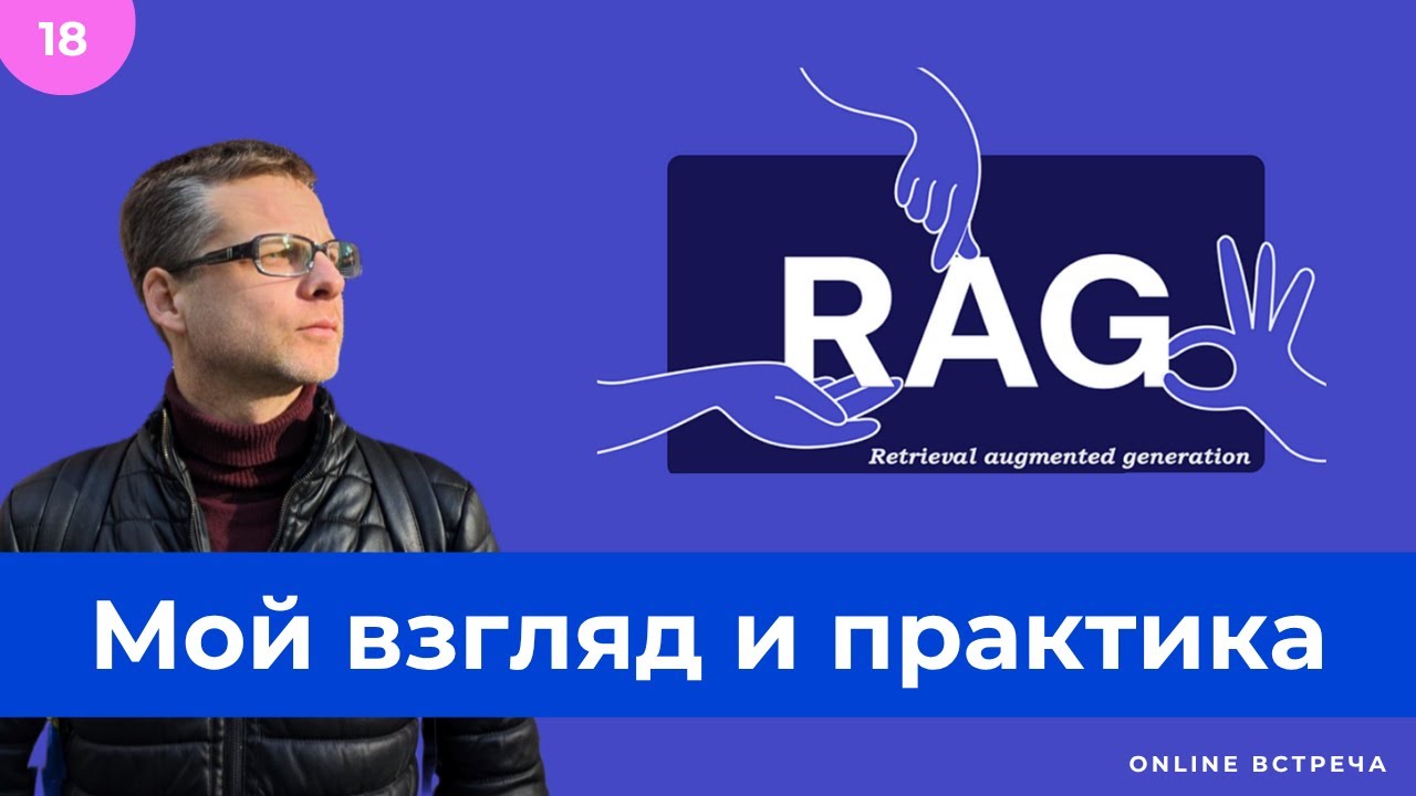 Как создать RAG, базу знаний, память для ИИ агентов с LLM. Мой взгляд. смотреть онлайн