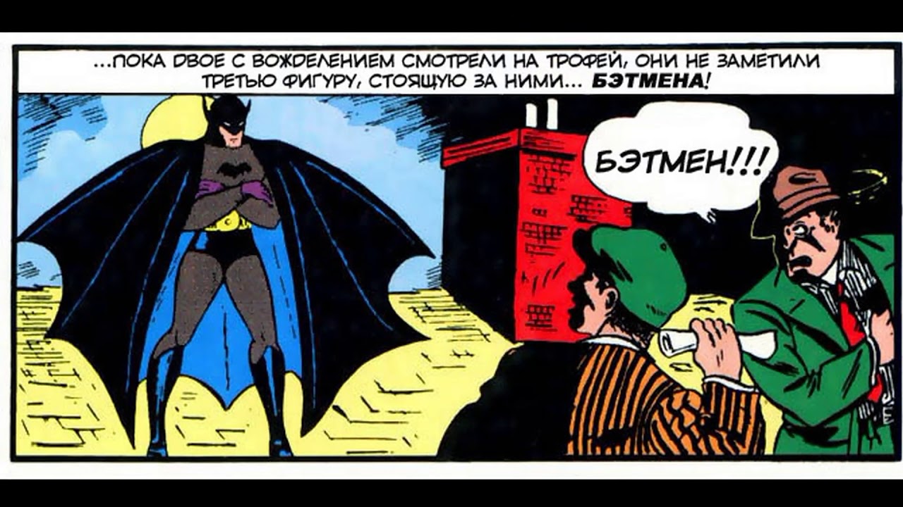 Детективные Комиксы Номер 27 (Май 1939) Первое Появление Бэтмена (Detective Comics № 27) на русском смотреть онлайн