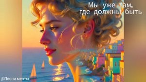 Мы Уже Там, Где Должны Быть ✨ Песня-доверие | Песня 🕊️ Про Глубокое Знание, Которое Живёт В Сердце