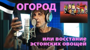 Juri Kivit - Огород (или восстание эстонских овощей)