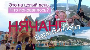*ВИНПЕРЛ* г.НЯЧАНГ Что понравилось? Что успели за один день?