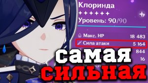 Я собрал самую СИЛЬНУЮ Клоринду в ИГРЕ! Геншин Импакт/Genshin Impact 5.3
