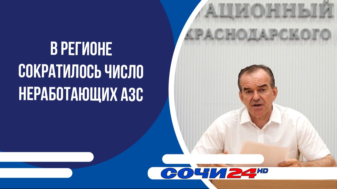 В регионе сократилось число неработающих АЗС