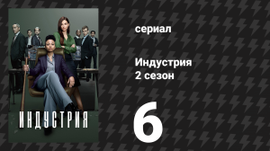 Индустрия 2 сезон 6 серия «Коротко и мучительно» (сериал, 2022)