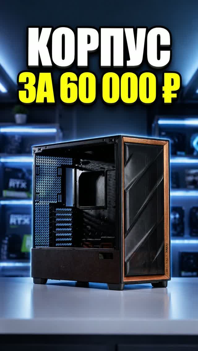 Корпус за 60 тысяч рублей! Разбираемся, за что такие деньги