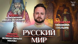Чудеса по молитвам святителю Иоанну/Симонов монастырь.Великая святыня Москвы/Успенская Тихонова