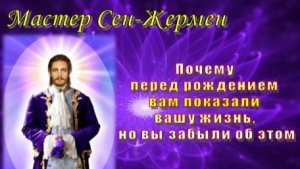 Мастер Сен-Жермен: Почему перед рождением вам показали вашу жизнь, но вы забыли об этом