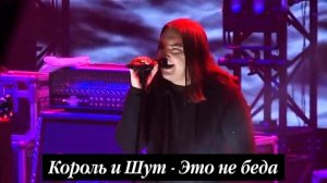 Король и Шут - Это не беда. Концерт в Крыму 2026