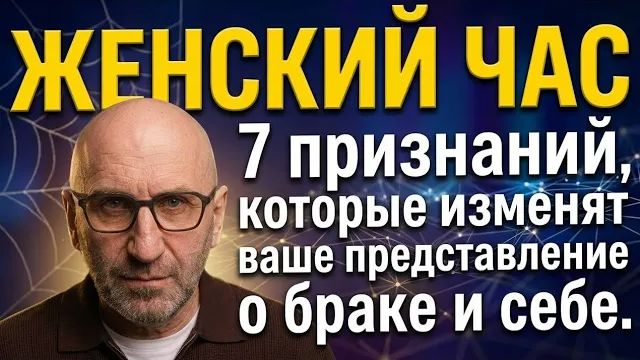 Женский час: 7 признаний, которые изменят ваш взгляд на брак и себя! смотреть онлайн