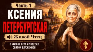 Ксения Петербургская Православные Рассказы 1 часть