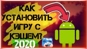 |КАК УСТАНОВИТЬ ИГРУ С КЭШЕМ НА АНДРОИД?| |Через ES проводник?| |2020|