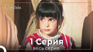 Королек / птичка певчая 1 серия