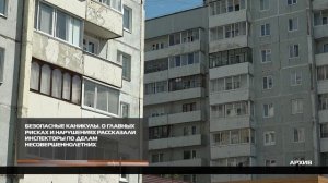 Безопасные каникулы