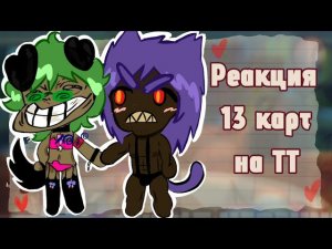 Реакция 13 карт на ТТ 🥺#13карт #13картгача #гача #гачалайф #реакция