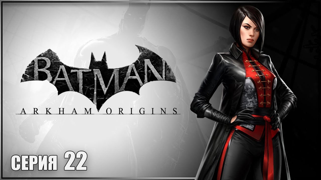 ИСПЫТАНИЕ ШИВЫ ✘ BATMAN ARKHAM ORIGINS Прохождение ✘ БЭТМЕН АРКХЕМ ОРИДЖИНС Прохождение на Русском смотреть онлайн