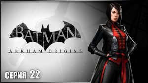 ИСПЫТАНИЕ ШИВЫ ✘ BATMAN ARKHAM ORIGINS Прохождение ✘ БЭТМЕН АРКХЕМ ОРИДЖИНС Прохождение на Русском
