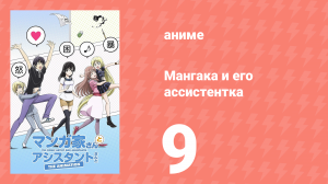 Мангака и его ассистентка 9 серия (аниме-сериал, 2014)