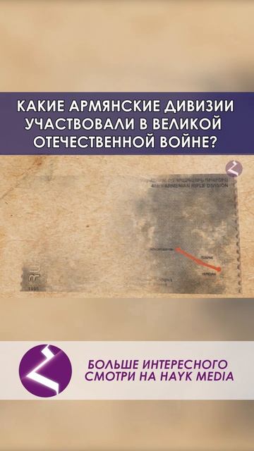 Армянские дивизии в Великой Отечественной войне смотреть онлайн