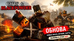 😖 НЕ ЗАБУДУ ЭТУ ОБНОВУ НИКОГДА Guts & BlackPowder Roblox [10+]