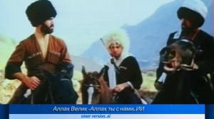 Аллах Велик-Аллах ты с Нами..