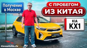 Обзор получения в Москве KIA KX1 из Китая