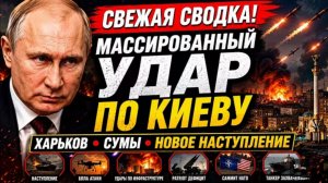 Свежая сводка!МАССИРОВАННЫЙ УДАР по КИЕВУ