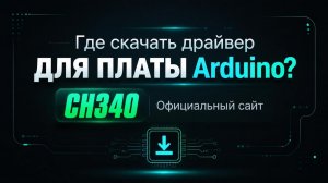 Драйвер плат Ардуино CH341 (CH340 driver for Arduino)