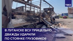 В Луганске ВСУ прицельно дважды ударили по стоянке грузовиков