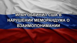 Иран обвинил США в нарушении меморандума о взаимопонимании