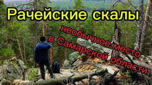 Рачейские скалы (рачейские Альпы) #путешествие #природа #путешествия #лес #автопутешествие