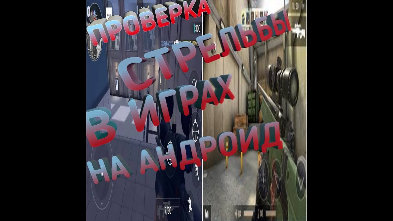 ПРОВЕРКА СТРЕЛЬБЫ В ИГРА НА АНДРОИД смотреть онлайн