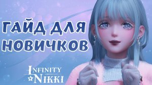 ✦ Infinity Nikki ✦ АКТУАЛЬНЫЙ ГАЙД ДЛЯ НОВИЧКОВ