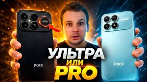 POCO F8 Ultra или F8 Pro - стоит ли переплачивать?