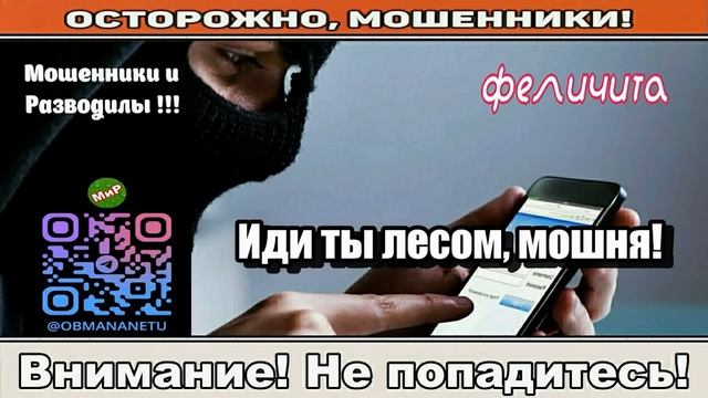 Мошенники звонят по телефону _ Иди ты лесом, мошня! ( сборник ).