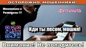 Мошенники звонят по телефону _ Иди ты лесом, мошня! ( сборник ).