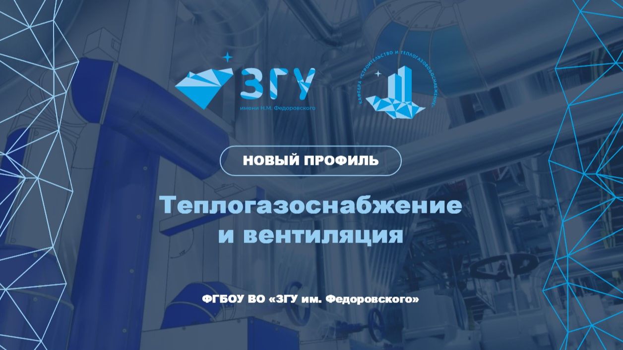 БАКАЛАВРИАТ | ТЕПЛОГАЗОСНАБЖЕНИЕ И ВЕНТИЛЯЦИЯ | ПРЕЗЕНТАЦИЯ ПРОГРАММЫ