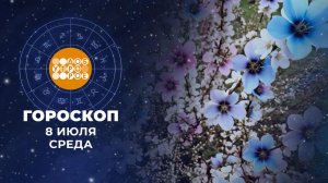 Гороскоп на 8 июля для всех знаков зодиака