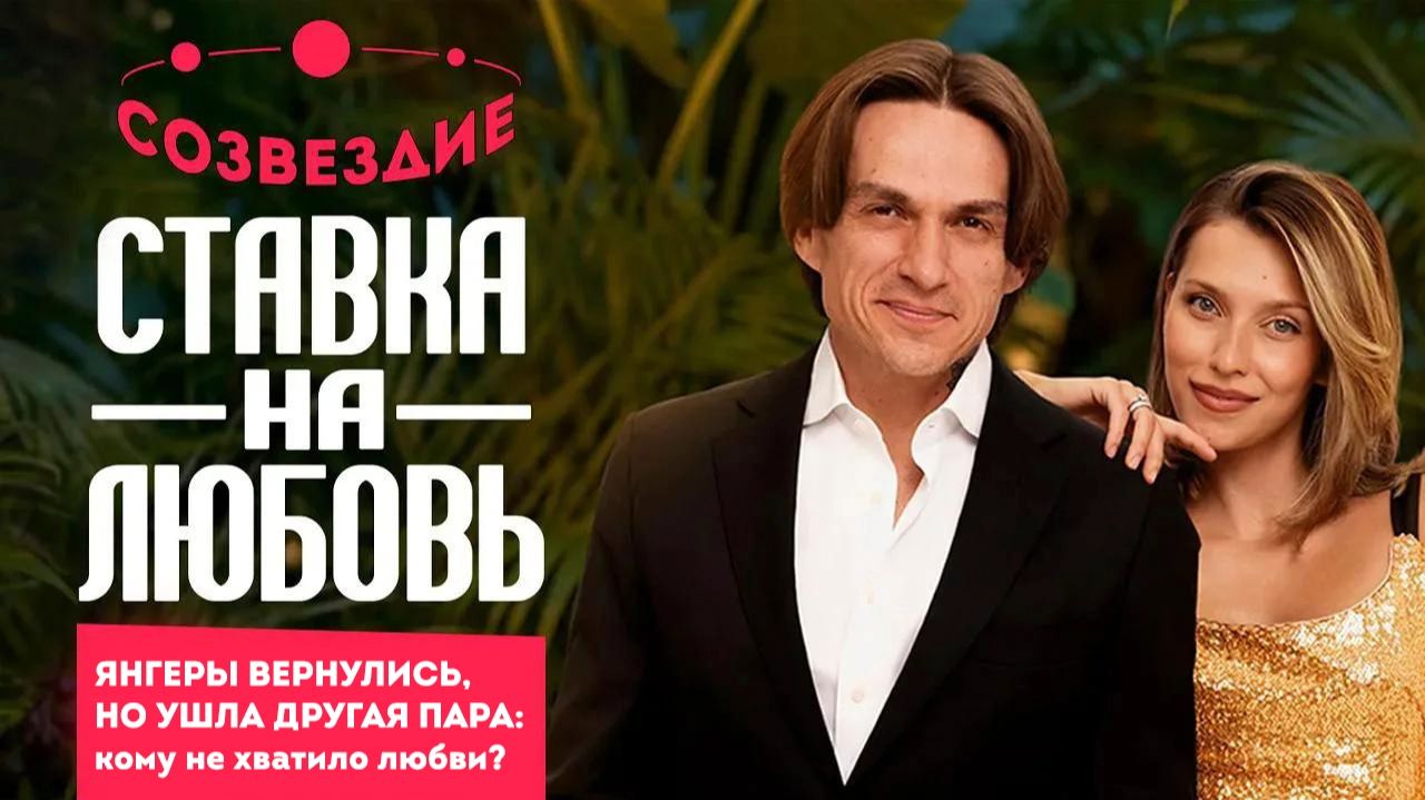 Ставка на любовь, 2 сезон // Созвездие