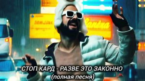 СТОП КАРД - РАЗВЕ ЭТО ЗАКОННО (полная песня) #музыка #стопкард #рекомендации #рек #fyp #shorts #юмор