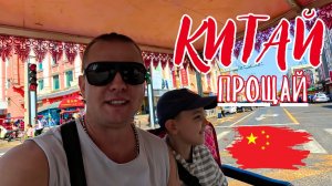 Прохождение границы! КИТАЙ ПРОЩАЙ! ВСЕ ОЧЕНЬ ПРОСТО!  Мы вернемся!